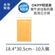 【OKPP 歐凱普】黃牛皮自黏防震氣泡公文袋 18.4*30.5cm 10入裝