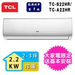 【TCL】2-3坪 一級能效一對一變頻冷暖分離式空調(TCA-22HR/TCS-22HR)