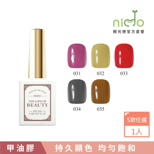 【nido 輕光撩】nido Beauty 光撩指甲油膠 11ml-繁華夜都(#BT031 #BT032 #BT033 #BT034 #BT035)