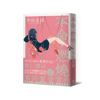 本命，燃燒【芥川賞受賞作！文學三冠王達成！最衝擊普世價值之話題作品】