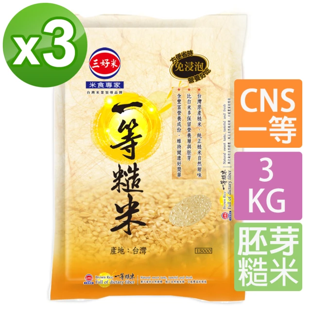 【三好米】一等糙米3Kg3包(週期購)