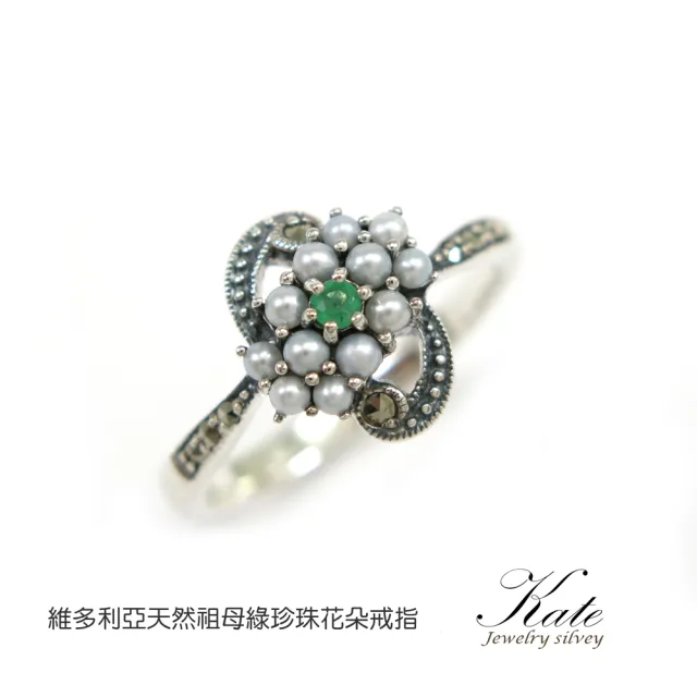 【KATE】銀飾 華麗花形天然祖母綠珍珠純銀戒指(祖母綠 結婚周年 五月生日石 生日禮物 情人禮物 母親節)