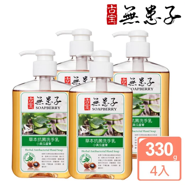 【古寶無患子】草本小黃瓜&蘆薈洗手乳4入組(330mlx4入)