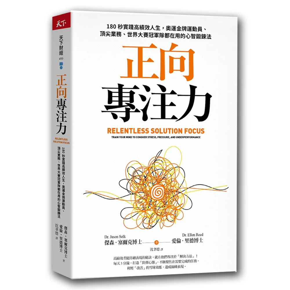 正向專注力：180秒實踐高績效人生心智鍛鍊法