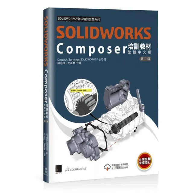 SOLIDWORKS Composer培訓教材〈繁體中文版〉（第二版） | 拾書所