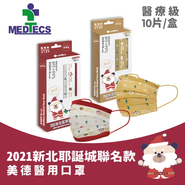 【MEDTECS 美德醫療】2021新北歡樂耶誕城x美德醫用口罩 歡樂聯名款3盒(10片/盒)(金勾貝/紅吱吱/歡樂聖誕節)