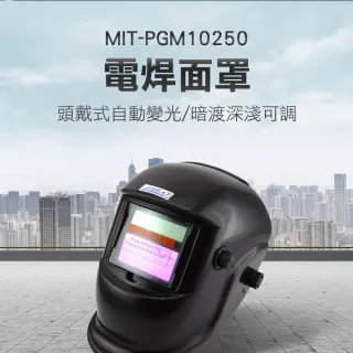 【錫特工業】電焊面罩 電焊眼鏡 自動變光 太陽能 焊工防護目鏡 防焊接 紫外線(MIT-PGM10250 儀表量具)