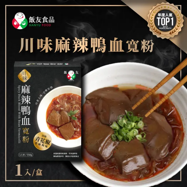 【飯友】川味麻辣鴨血寬粉 590g/盒(即食鴨血寬粉)