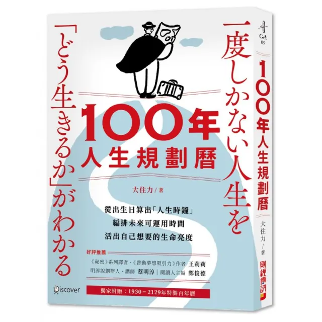 100年人生規劃曆（附1930-2129特製百年曆）：從出生日算出「人生時鐘」，編排未來可運用時間 | 拾書所