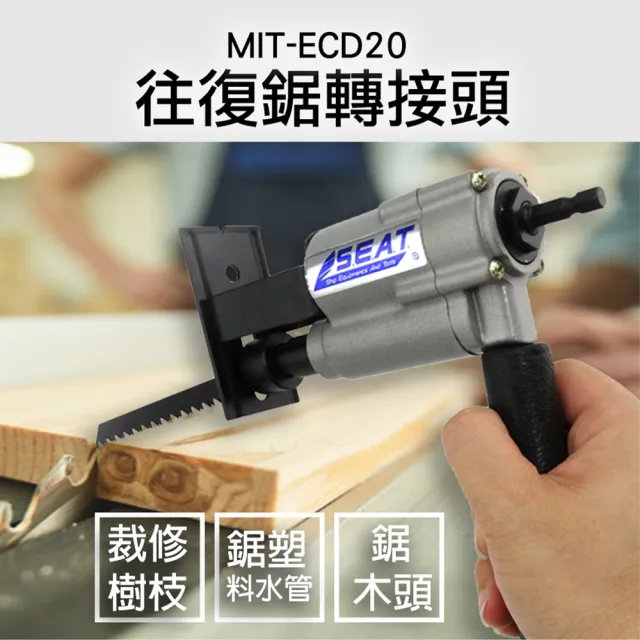 【錫特工業】往復鋸轉接頭 電鑽轉往復鋸 電鑽線鋸機 線鋸電鑽 切割機工具(MIT-ECD20 精準儀表)