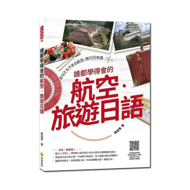 誰都學得會的航空．旅遊日語（隨書附日籍名師親錄標準日語發音＋朗讀音檔QR Code） | 拾書所