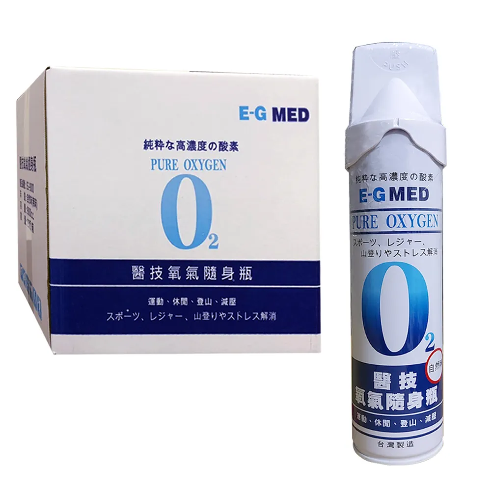 【E-GMED 醫技】隨身氧氣瓶(9000cc*15罐/箱  O2氧氣瓶 氧氣罐)