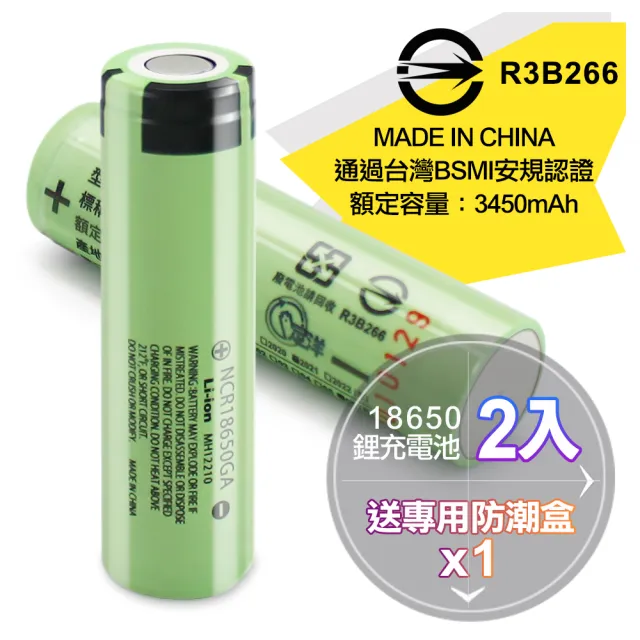 18650充電式鋰單電池 日本松下原裝正品 3450mAh*2顆入 中國製+送專用防潮盒*1