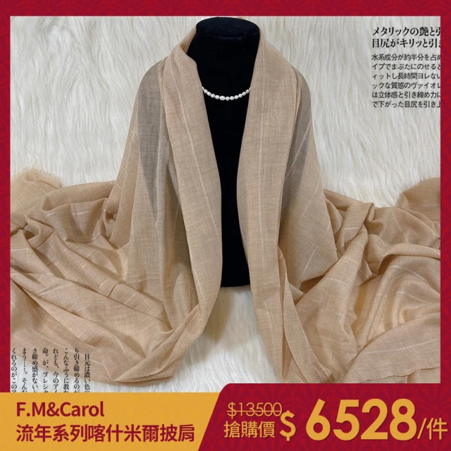【F.M&Carol】流年系列100%純喀什米爾羊絨披肩圍巾(遇見)