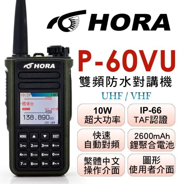 【HORA】P-60VU 雙頻防水對講機(10W)