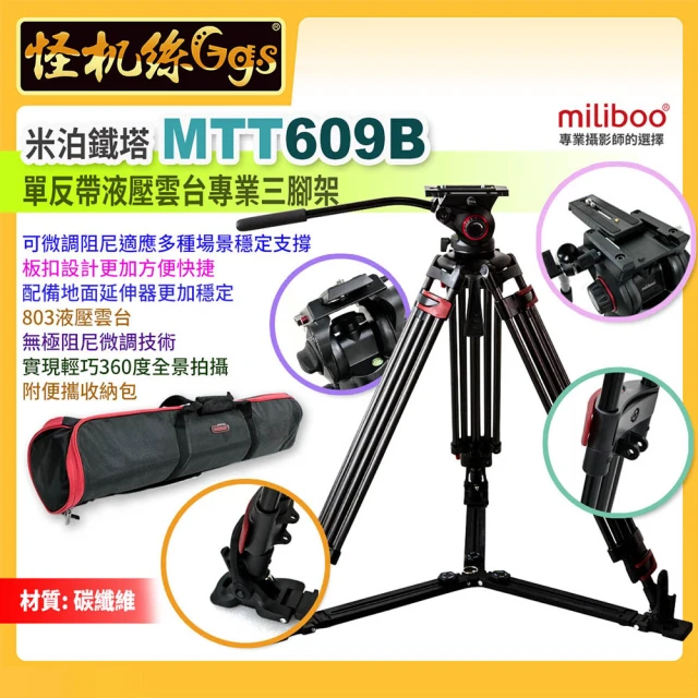 【miliboo米泊】MTT609B 單反專業攝錄影碳纖維三腳架