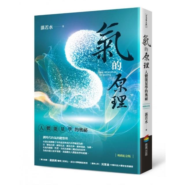 氣的原理（暢銷紀念版）：人體能量學的奧祕 | 拾書所