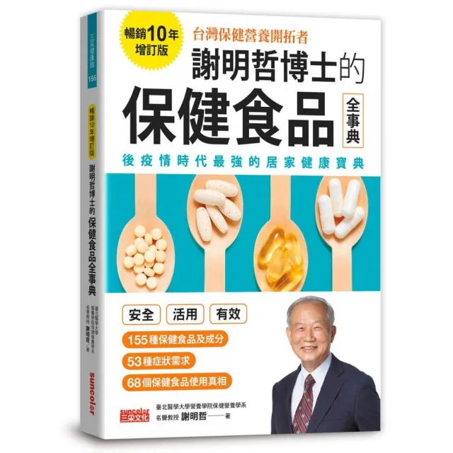 謝明哲博士的保健食品全事典【暢銷10年增訂版】 | 拾書所