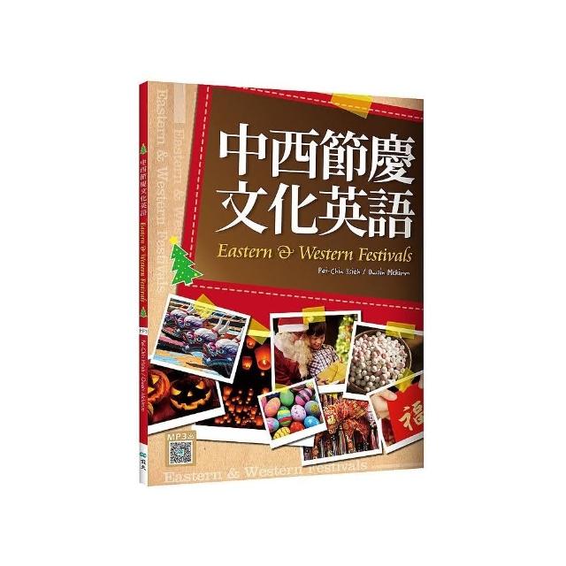 中西節慶文化英語（16K彩色+寂天雲隨身聽APP） | 拾書所