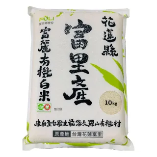 【富里農會】富麗有機白米家庭號10kgX2包