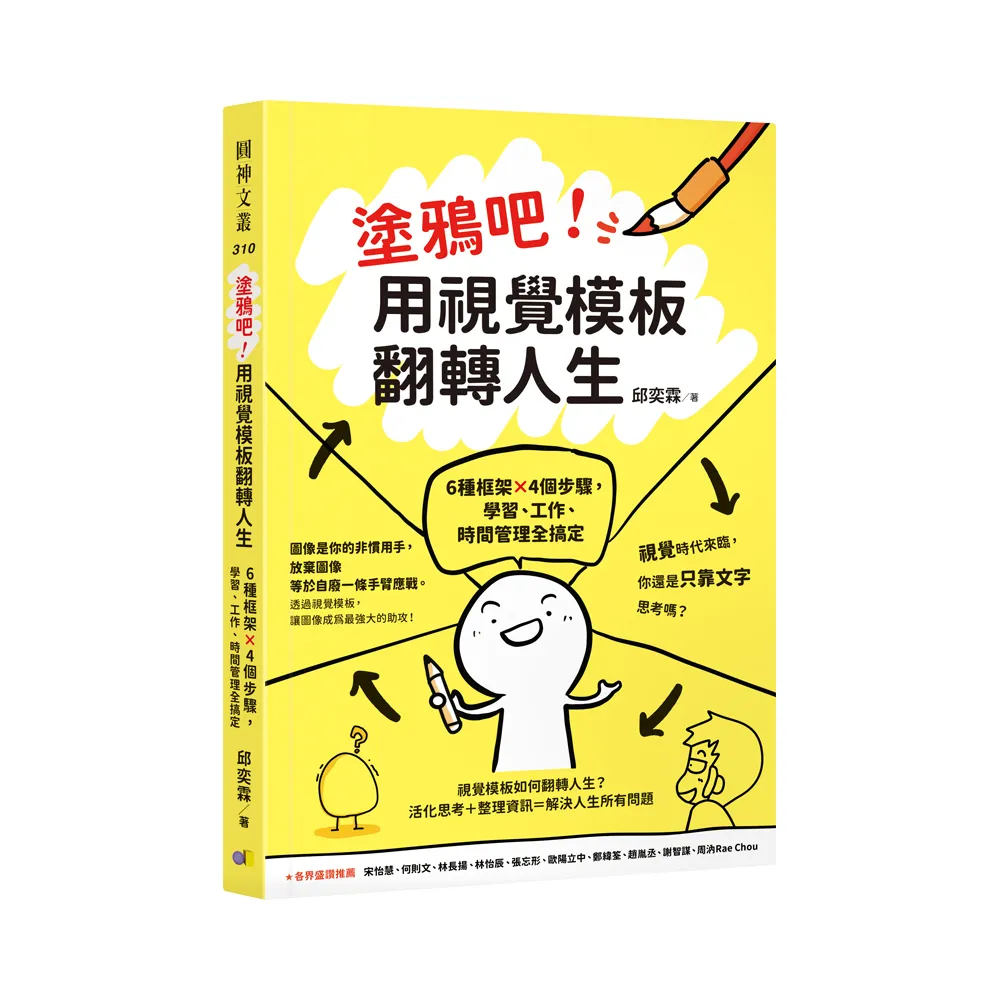 塗鴉吧！用視覺模板翻轉人生：6種框架x4個步驟，學習、工作、時間管理全搞定