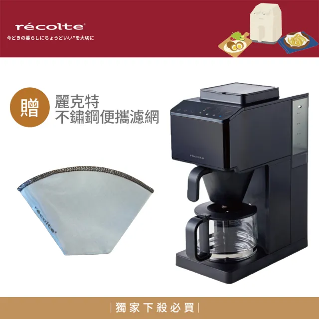recolte 麗克特】Grind & Brew錐形全自動研磨美式咖啡機(RCD-1)☆VIP