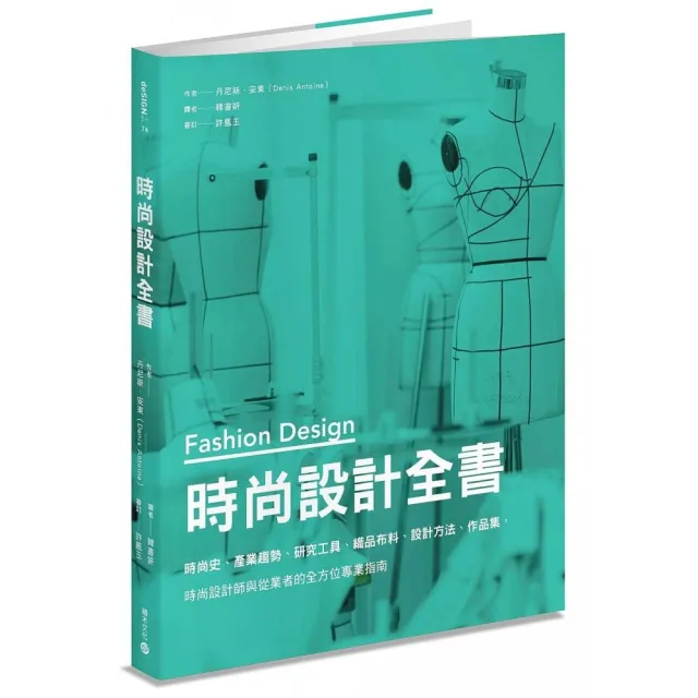 時尚設計全書:時尚史、產業趨勢、研究工具...作品集,時尚設計師與從業者的全方位專業指南