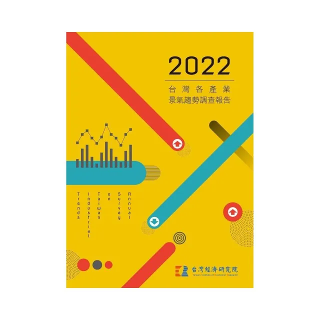2022台灣各產業景氣趨勢調查報告 | 拾書所