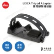 【LEICA 徠卡】LEICA原廠雙筒腳架連接器(公司貨)