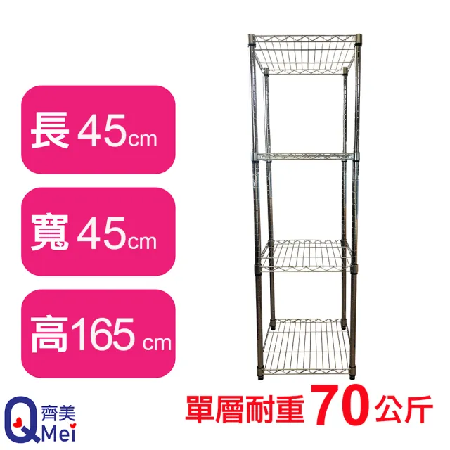 【Qi Mei 齊美】鐵力士鍍鉻萬用收納四層架45x45x165cm(波浪架 鐵力士架 收納架)