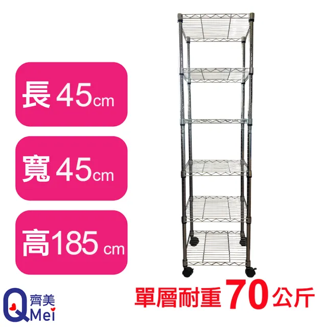 【Qi Mei 齊美】鐵力士鍍鉻移動式萬用收納六層架45x45x185cm(外銷日本/倉儲架/鐵架/收納架/置物架)