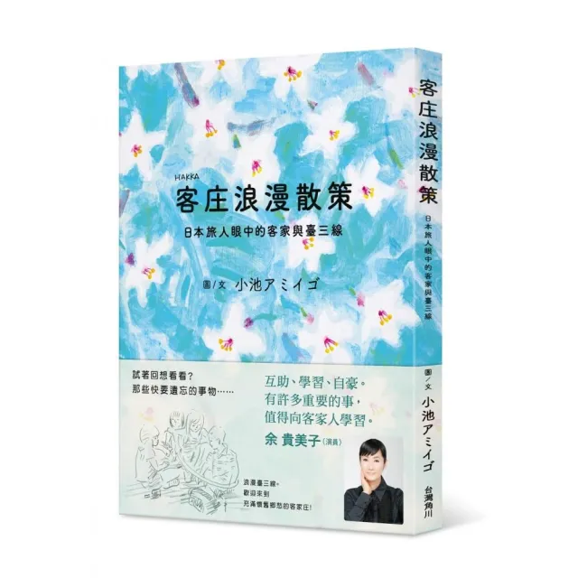 客庄浪漫散策：日本旅人眼中的客家與臺三線