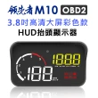 【領先者】M10 彩色高清3.8吋 HUD OBD2多功能汽車抬頭顯示器