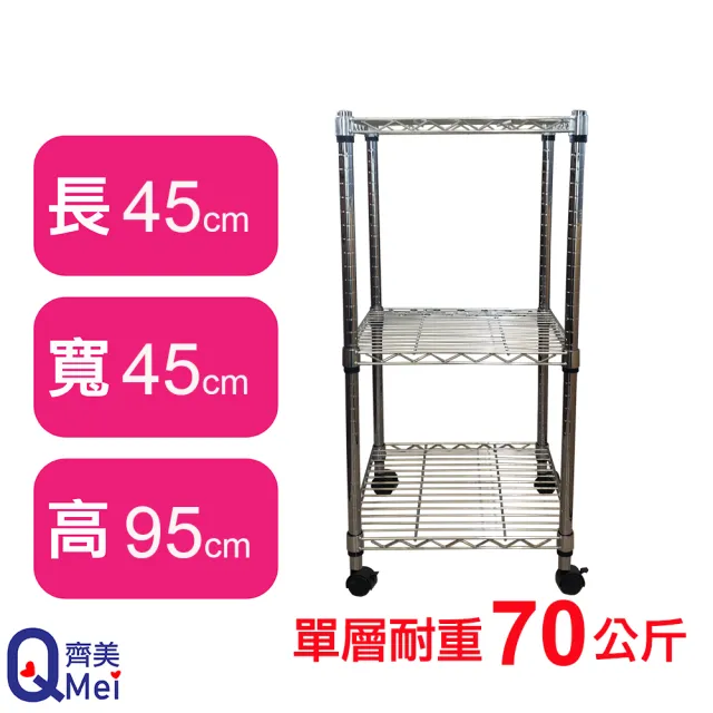 【Qi Mei 齊美】鐵力士鍍鉻移動式萬用收納三層架45x45x95cm(外銷日本/倉儲架/鐵架/收納架/置物架)