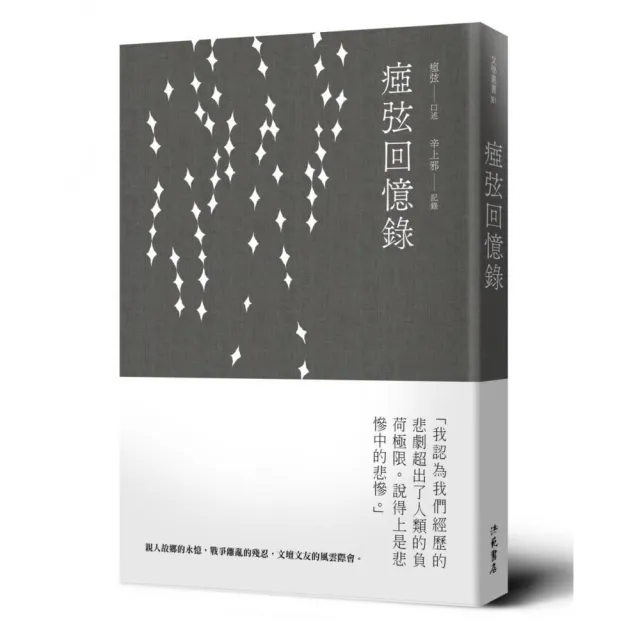 瘂弦回憶錄（平裝） | 拾書所