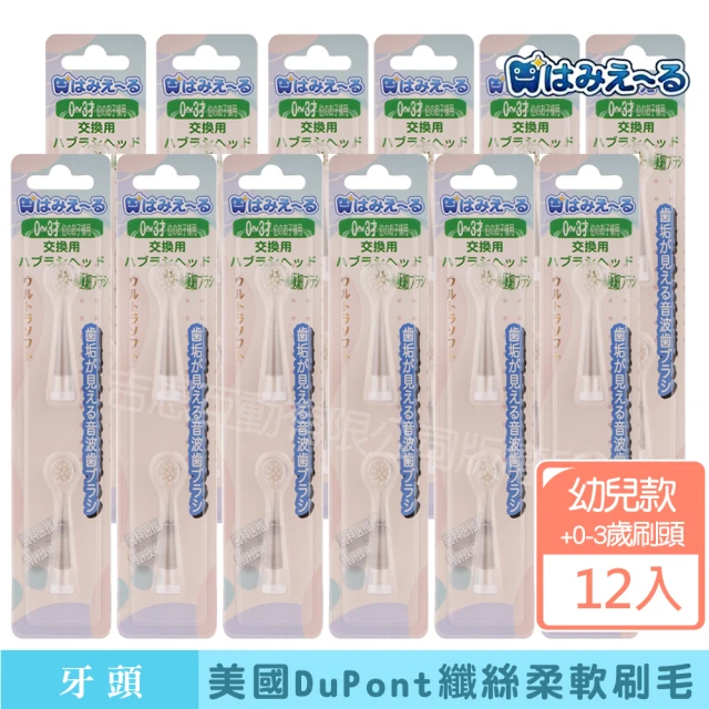 【日本 Hamieru】光能音波電動牙刷頭0-3歲刷頭(2入/組X12)
