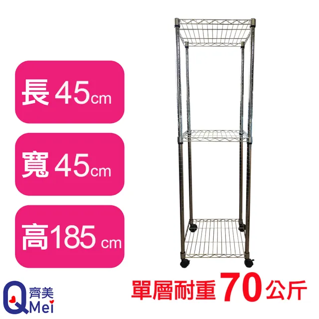 【Qi Mei 齊美】鐵力士鍍鉻移動式萬用收納三層架45x45x185cm(貨架 層架 鐵架 儲物架)