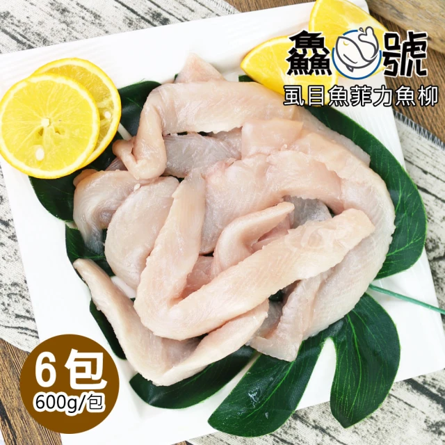【鱻魚號】嚴選台南虱目魚菲力魚柳6包(600g±10%/包)