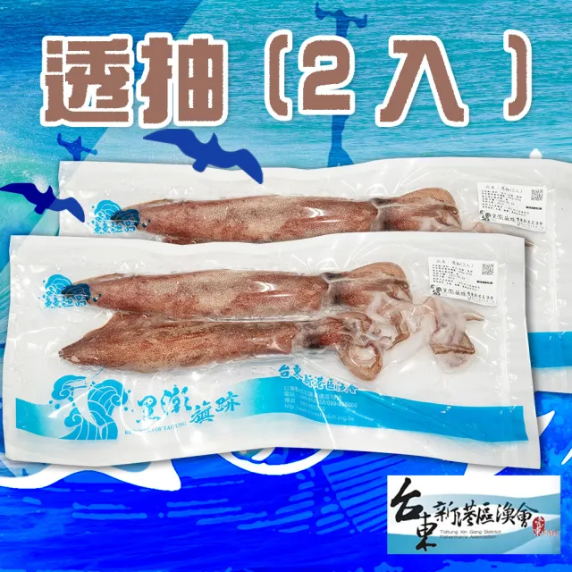 【農會】台東新港區漁會 透抽2入400g-450gX2包