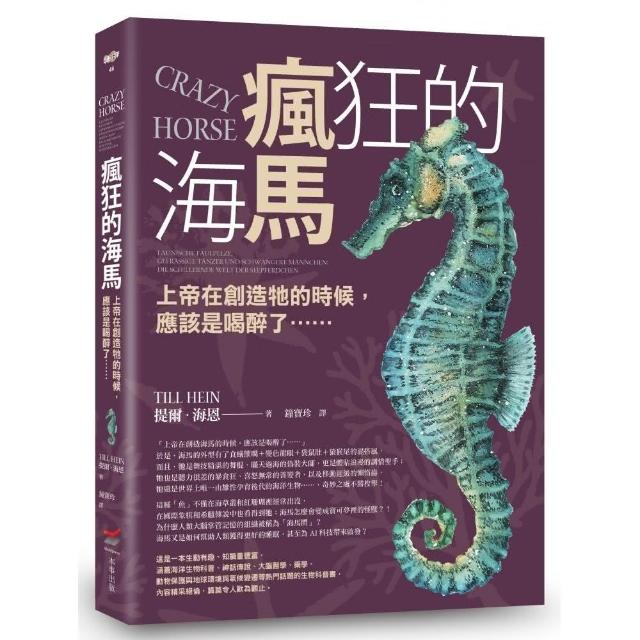 瘋狂的海馬――上帝在創造牠的時候，應該是喝醉了…… | 拾書所