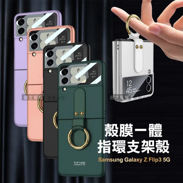 三星 Samsung Galaxy Z Flip3 5G 殼膜一體 膚感指環支架手機殼+鋼化膜