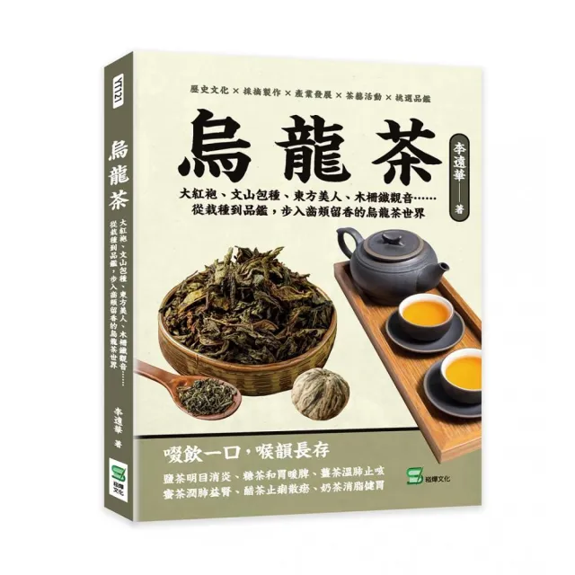 烏龍茶：大紅袍、文山包種、東方美人、木柵鐵觀音…從栽種到品鑑，步入齒頰留香的烏龍茶世界