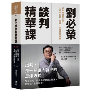 劉必榮談判精華課：33年經驗集大成，上過這堂課，視野、思維無限寬廣