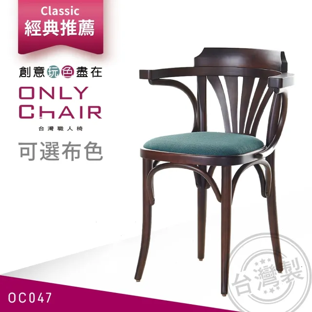 【ONLYCHAIR台灣職人椅】OC047(椅子、餐椅、家具、實木椅子)