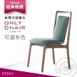 【ONLYCHAIR台灣職人椅】OC042 giorgetti經典復刻(椅子、餐椅、家具、實木椅子)