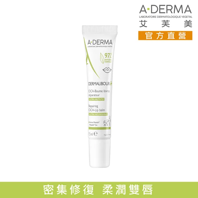 【A-DERMA 艾芙美官方直營】新葉全效保護護唇霜15ml(護唇膏/唇膜/無香料)