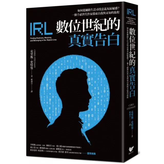 數位世紀的真實告白：如何在網路生活尋找意義及歸屬感？