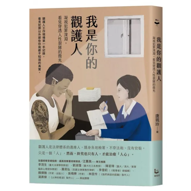 我是你的觀護人：凝視犯罪深淵，看見穿透人性裂隙的微光 | 拾書所