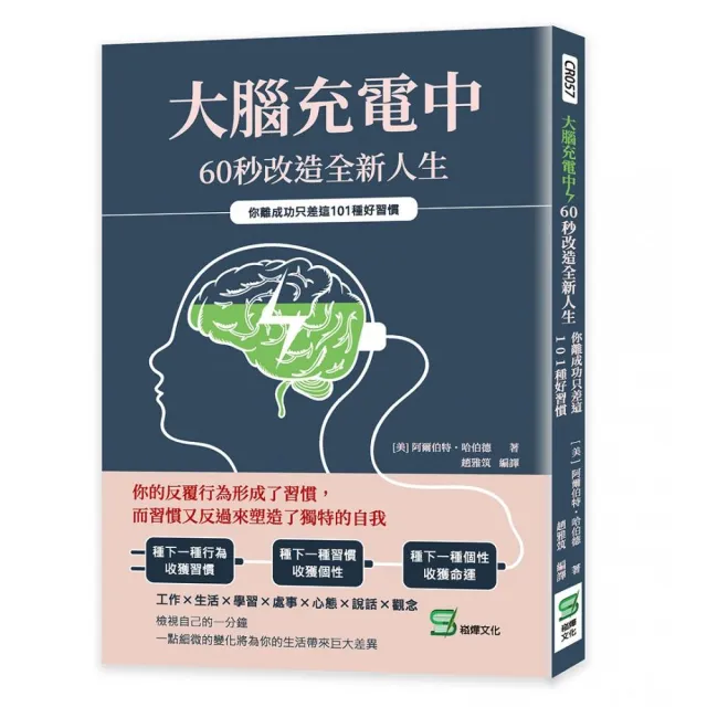 大腦充電中，60秒改造全新人生：你離成功只差這101種好習慣