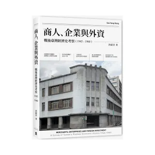 商人、企業與外資：戰後臺灣經濟史考察（1945-1960）